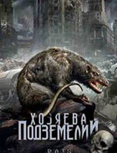 Хозяева подземелий