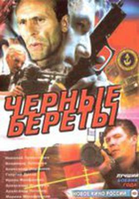 Черные береты