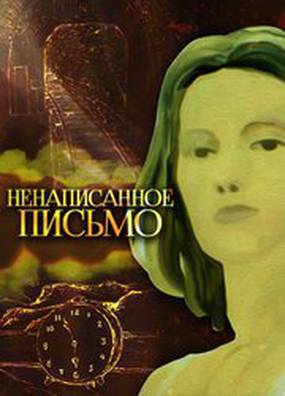 Ненаписанное письмо