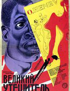 Великий утешитель