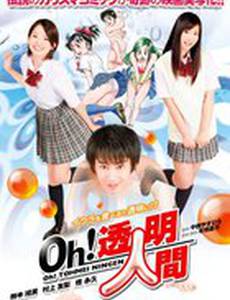 Ой! Человек-невидимка