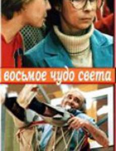 Восьмое чудо света