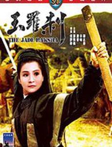 Нефритовая ведьма