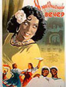 В праздничный вечер