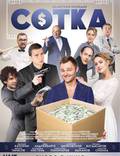 Постер из фильма "Сотка" - 1