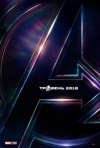 Постер Мстители: Война бесконечности