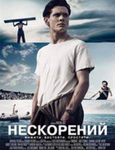 Несломленный