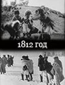 1812 год