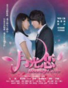 Лунная любовь