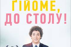 Мальчики, Гийом, к столу!