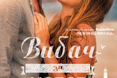 Прости за любовь