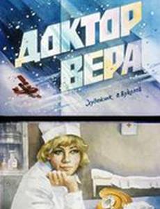Доктор Вера