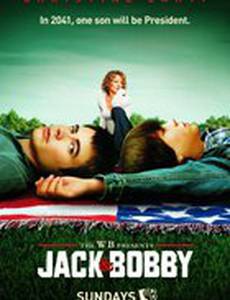 Джек и Бобби