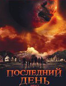 Последний день