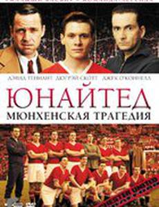 Юнайтед. Мюнхенская трагедия