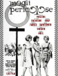 Опасные же­ны