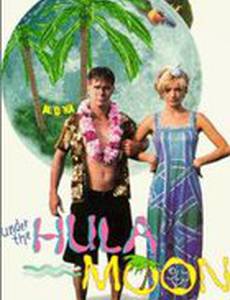 Под гавайской луной