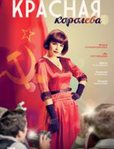 Красная королева