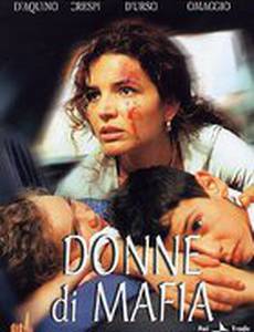 Женщины мафии