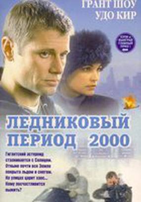 Ледниковый период 2000