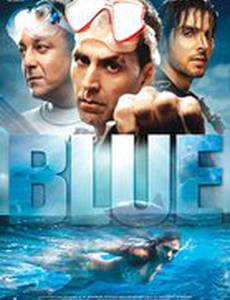 Голубая бездна