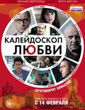 Постер из фильма "Калейдоскоп любви" - 1