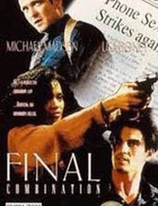 Смертельная связь