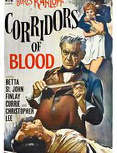 Коридоры крови