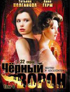 Черный ворон