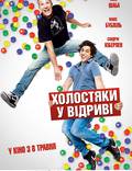 Постер из фильма "Холостяки в отрыве" - 1
