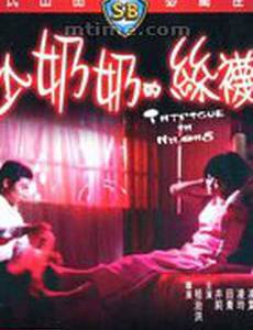 Интрига в Нейлоне