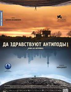 Да здравствуют антиподы!