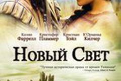Новый Свет