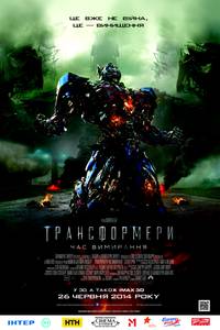 Постер Трансформеры: Время вымирания