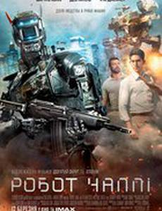 Робот Чаппи