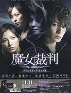 Суд над ведьмой