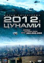 2012: Цунами