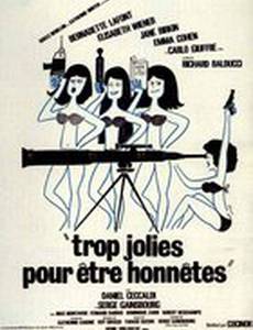 Слишком красивые, чтобы быть честными