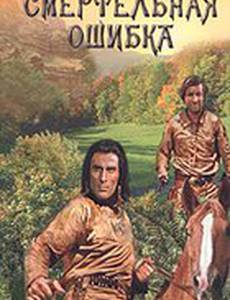 Смертельная ошибка