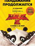 Постер из фильма "Кунг-фу Панда 2" - 1