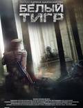 Постер из фильма "Белый тигр" - 1