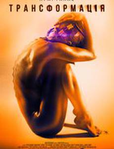 Трансформация