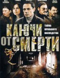 Ключи от смерти