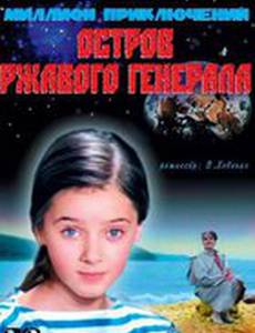Остров ржавого генерала