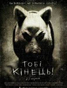 Тебе конец!