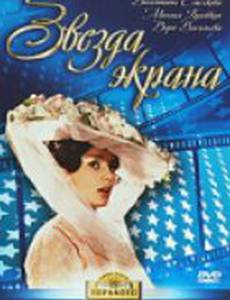 Звезда экрана