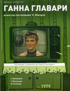 Ганна Главари