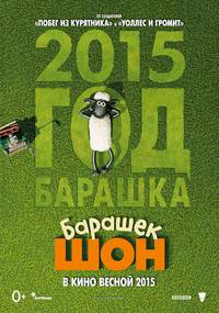 Постер Барашек Шон