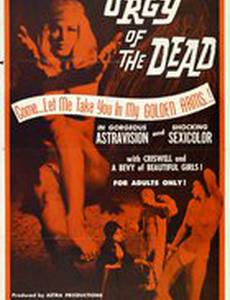 Оргия мертвецов