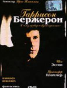 Гаррисон Бержерон